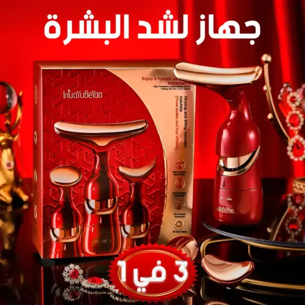 جهاز لشد البشرة 3 في 1